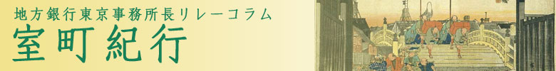 地方銀行　東京事務所長　リレーコラム　室町紀行　日本橋室町　銀行員　コラム