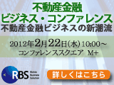 不動産金融ビジネス・コンファレンス
