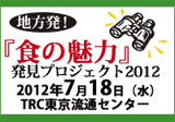 地方発!食の魅力発見プロジェクト
