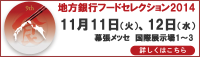 地方銀行フードセレクション2014