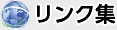 リンク集