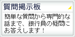 質問掲示板