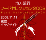 フードセレクション2008