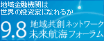 未来航海フォーラム