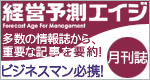 月刊「経営予測エイジ」