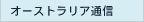 �I�[�X�g�����A�ʐM