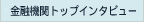 ��s�g�b�v�C���^�r���[