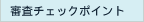 �R���`�F�b�N�|�C���g