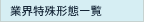 �ƊE����`�Ԉꗗ