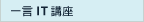 �ꌾIT�u��