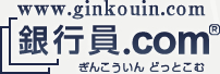 銀行員.com  ぎんこういん どっとこむ