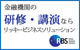 金融機関、銀行の研修はリッキービジネスソリューション